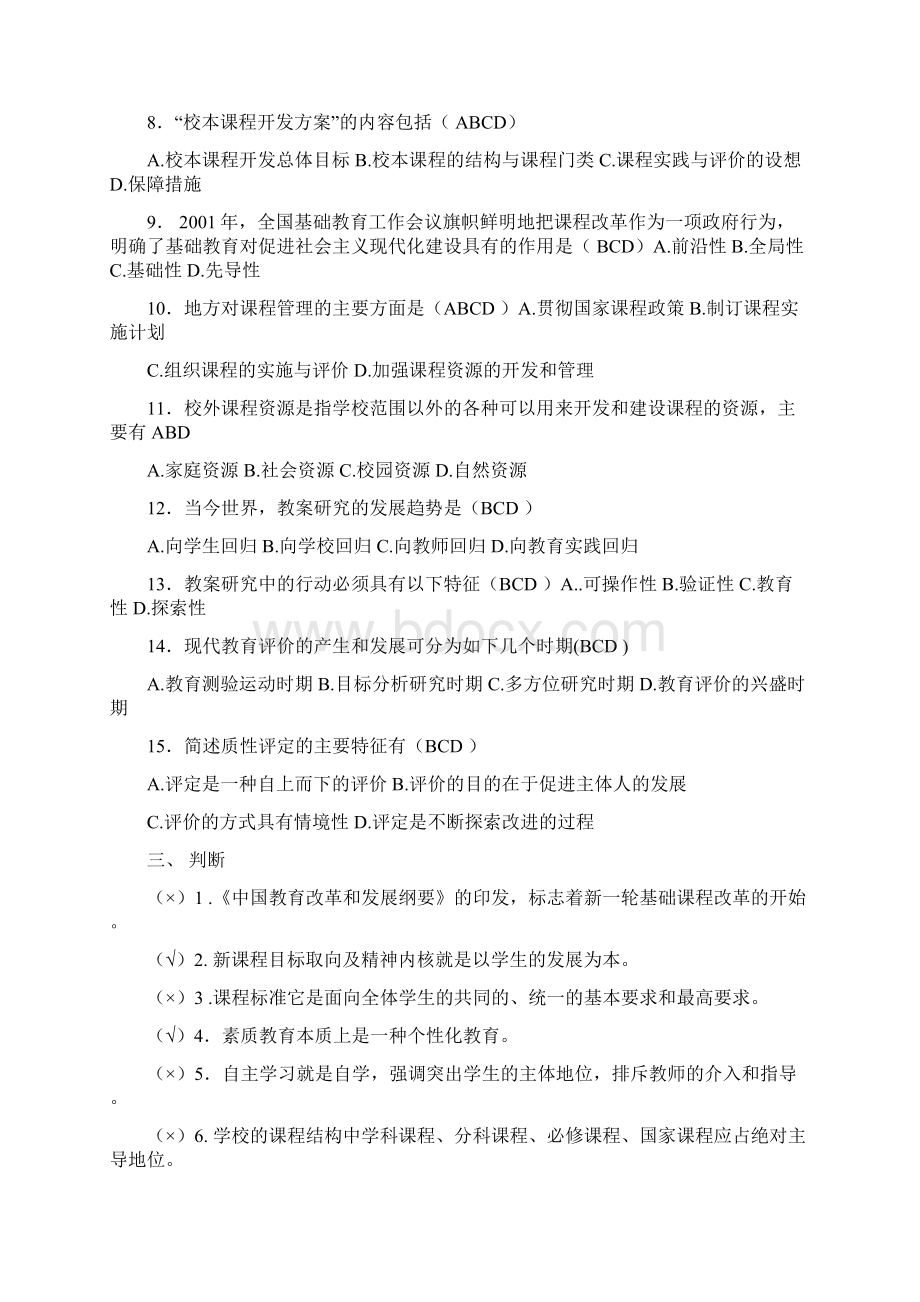 基础教育课程改革纲要试题小题及答案.docx_第3页