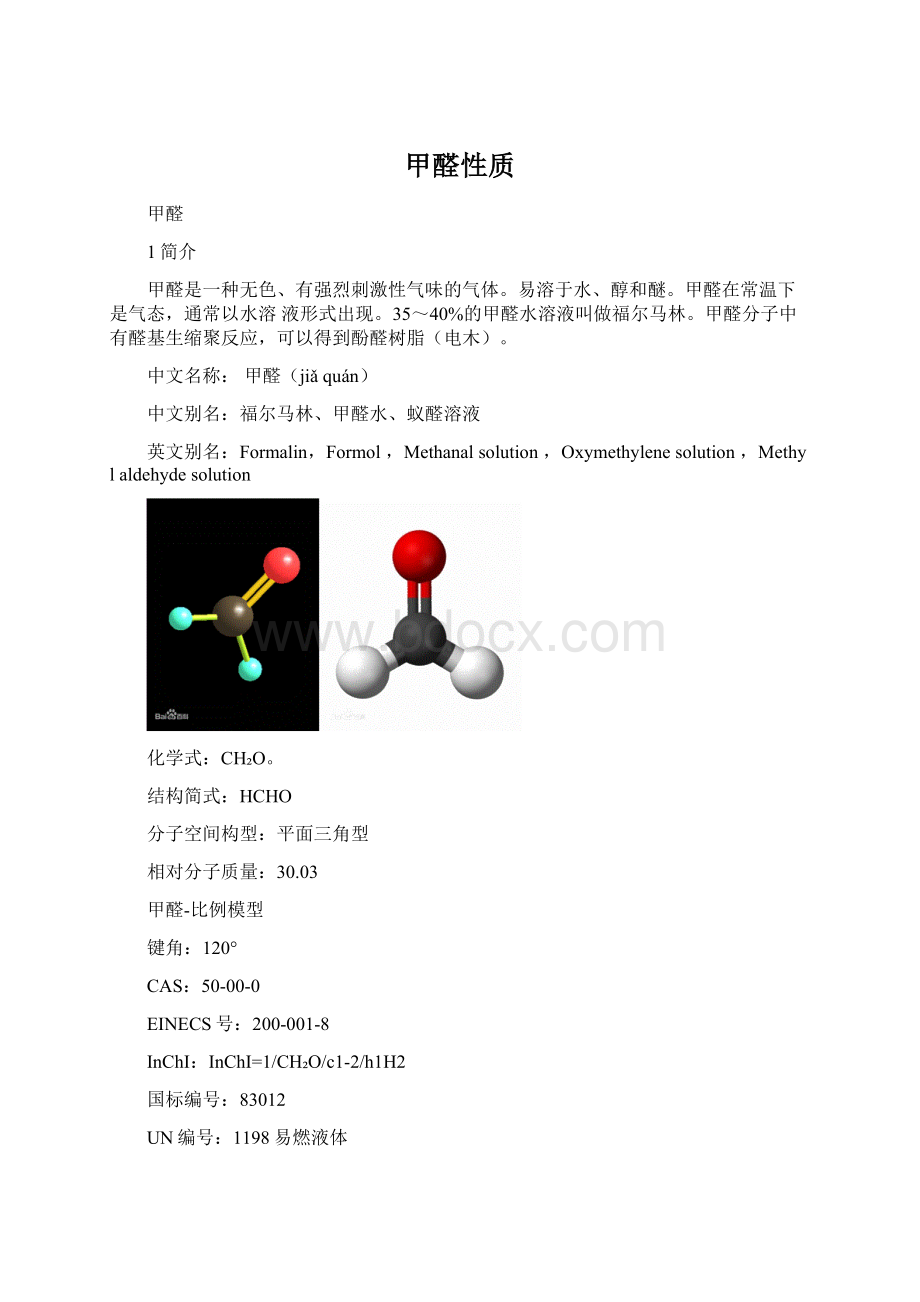 甲醛性质文档格式.docx