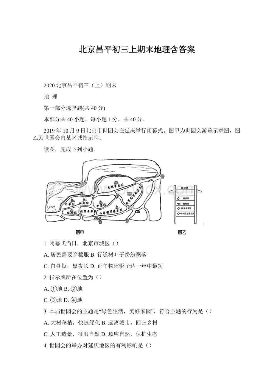 北京昌平初三上期末地理含答案Word下载.docx