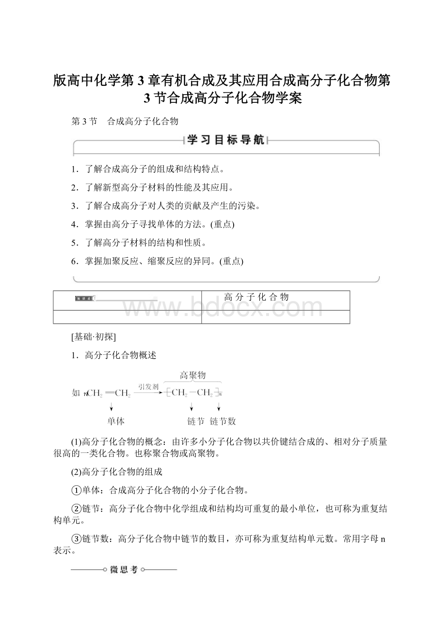 版高中化学第3章有机合成及其应用合成高分子化合物第3节合成高分子化合物学案Word文件下载.docx