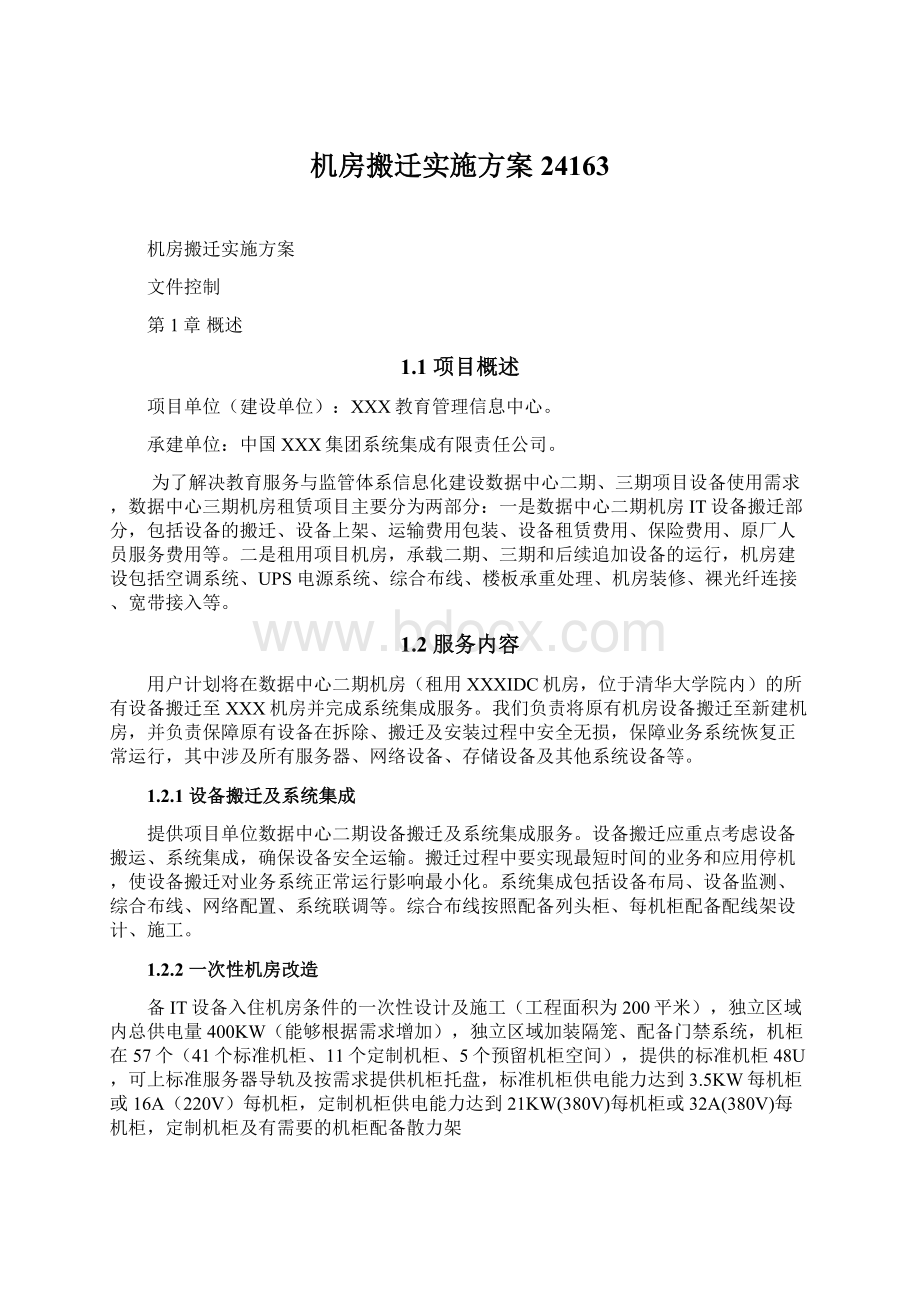 机房搬迁实施方案24163文档格式.docx_第1页