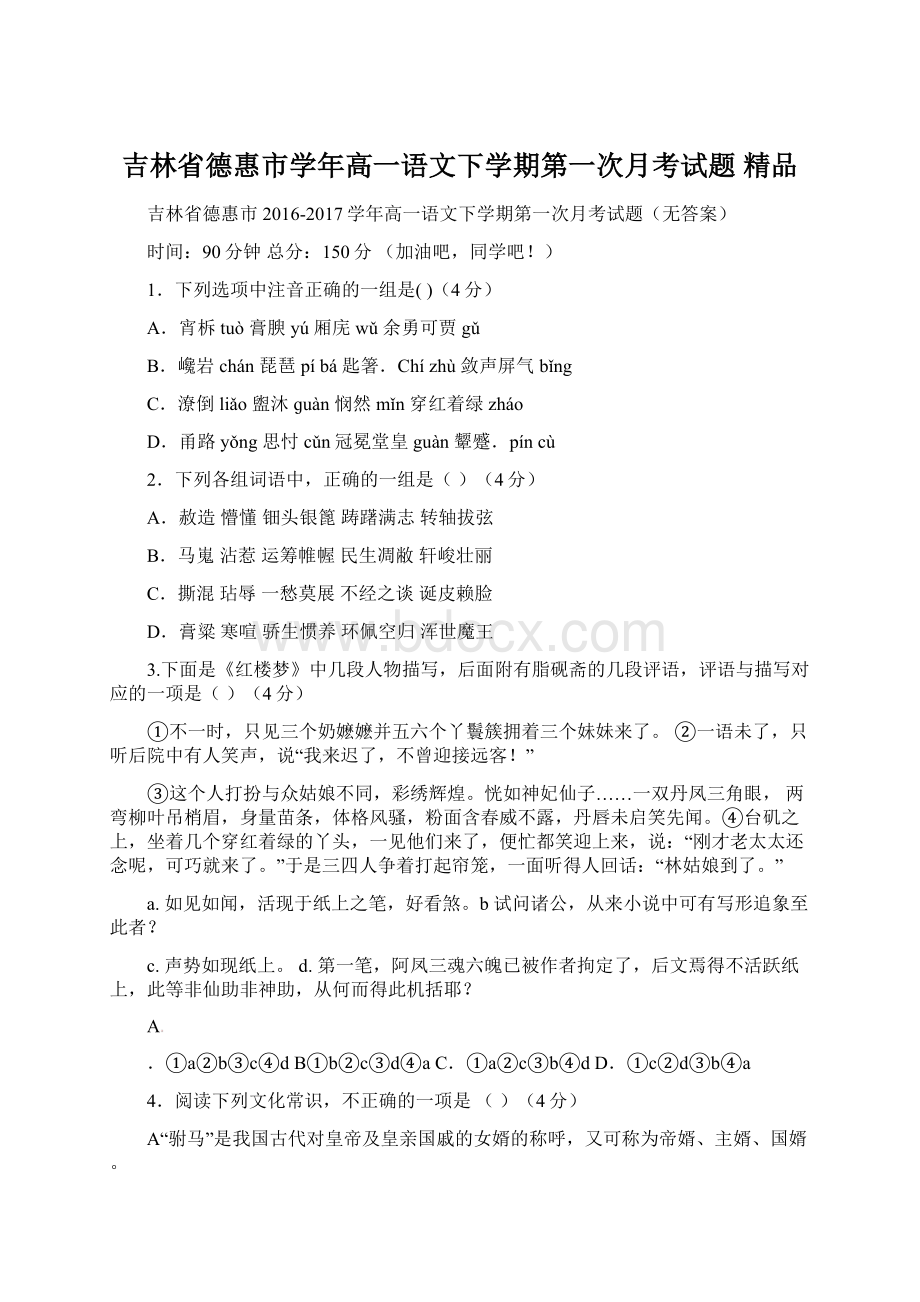 吉林省德惠市学年高一语文下学期第一次月考试题 精品.docx