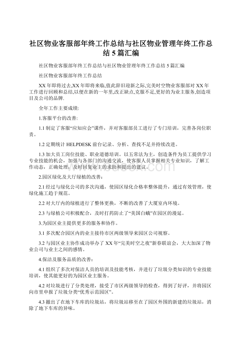 社区物业客服部年终工作总结与社区物业管理年终工作总结5篇汇编Word文档格式.docx_第1页