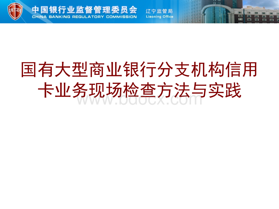 国有大型商业银行分支机构信用卡业务现场检查方法与实践.ppt