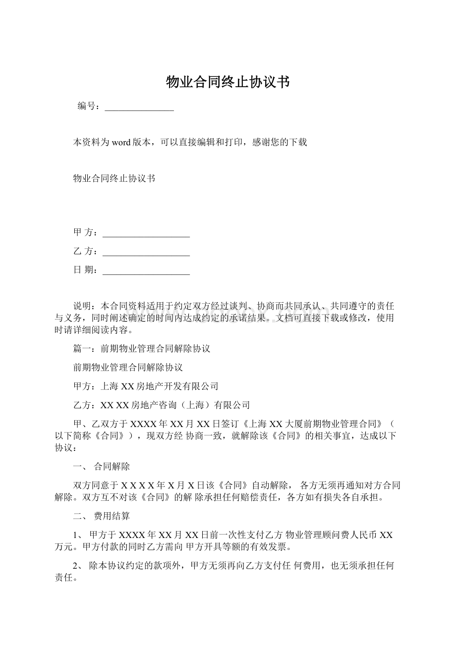 物业合同终止协议书.docx_第1页