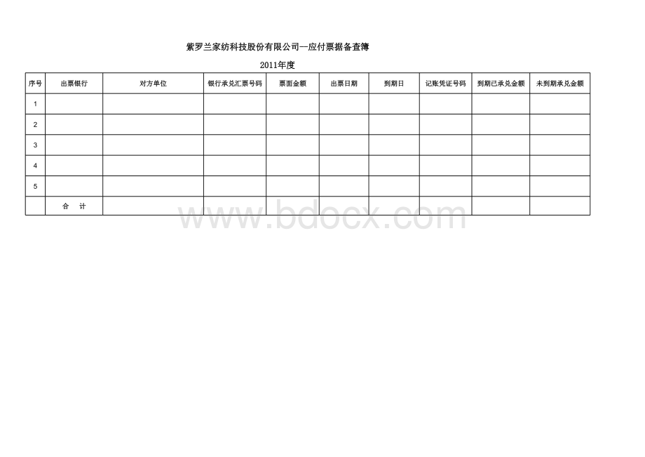 应付票据备查簿表格文件下载.xls