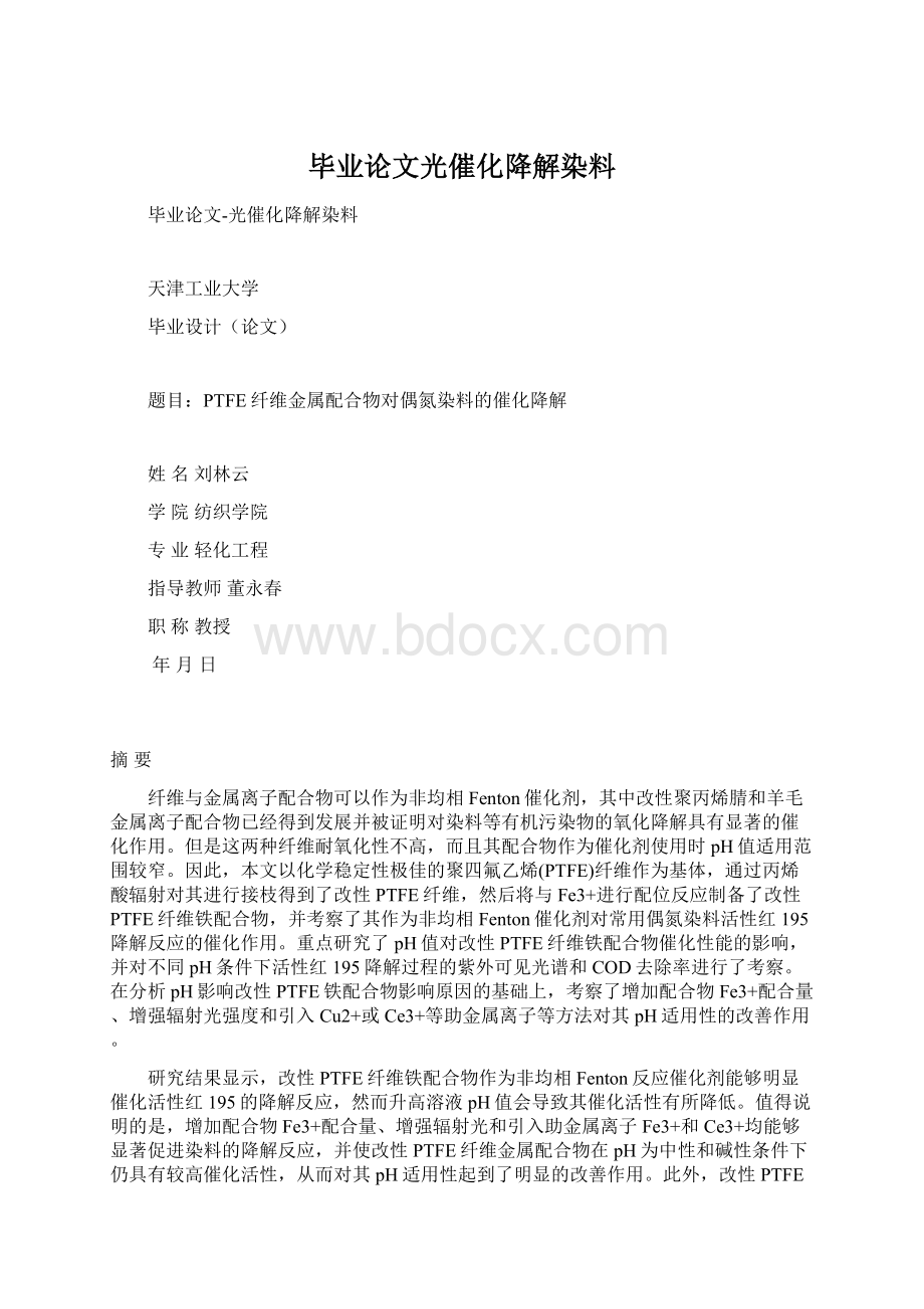 毕业论文光催化降解染料Word下载.docx