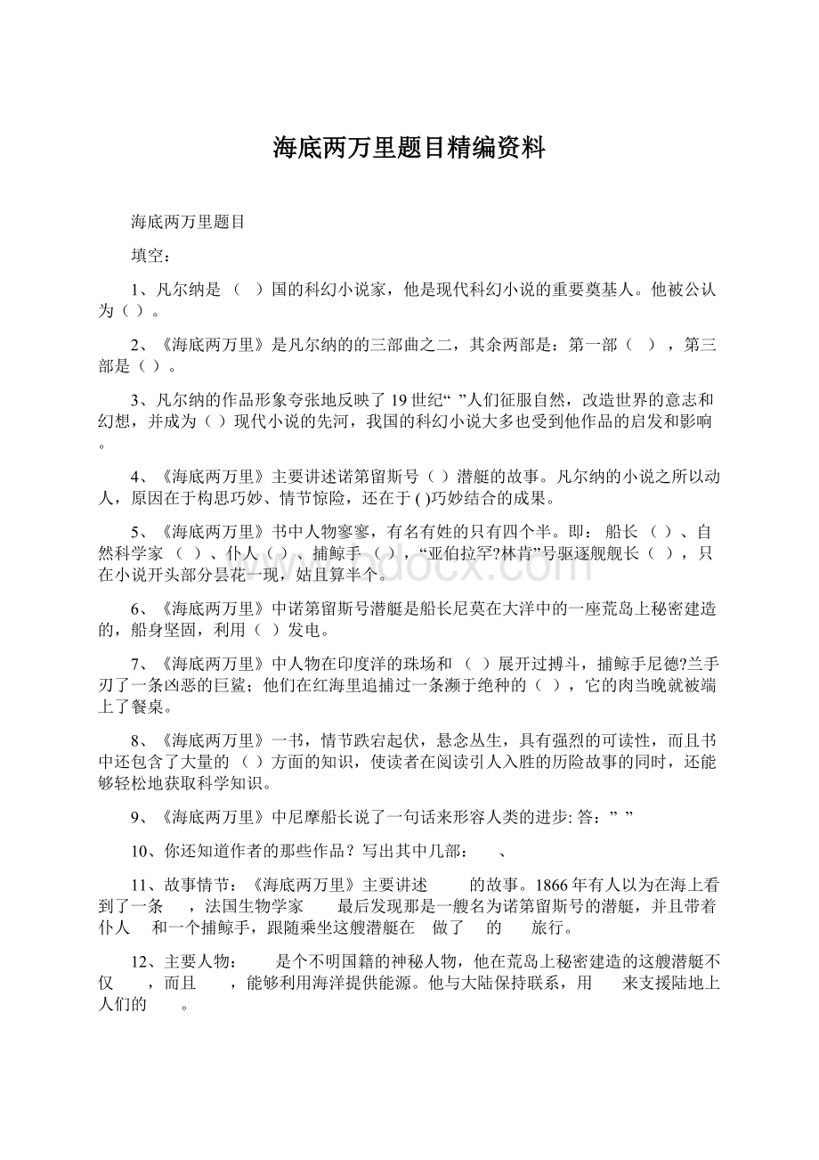 海底两万里题目精编资料.docx