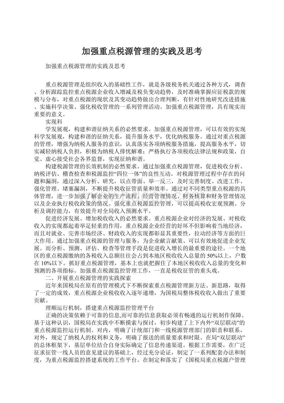 加强重点税源管理的实践及思考.docx_第1页