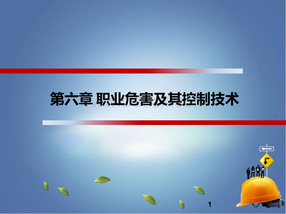 危险源及危险源辨识.ppt_第1页