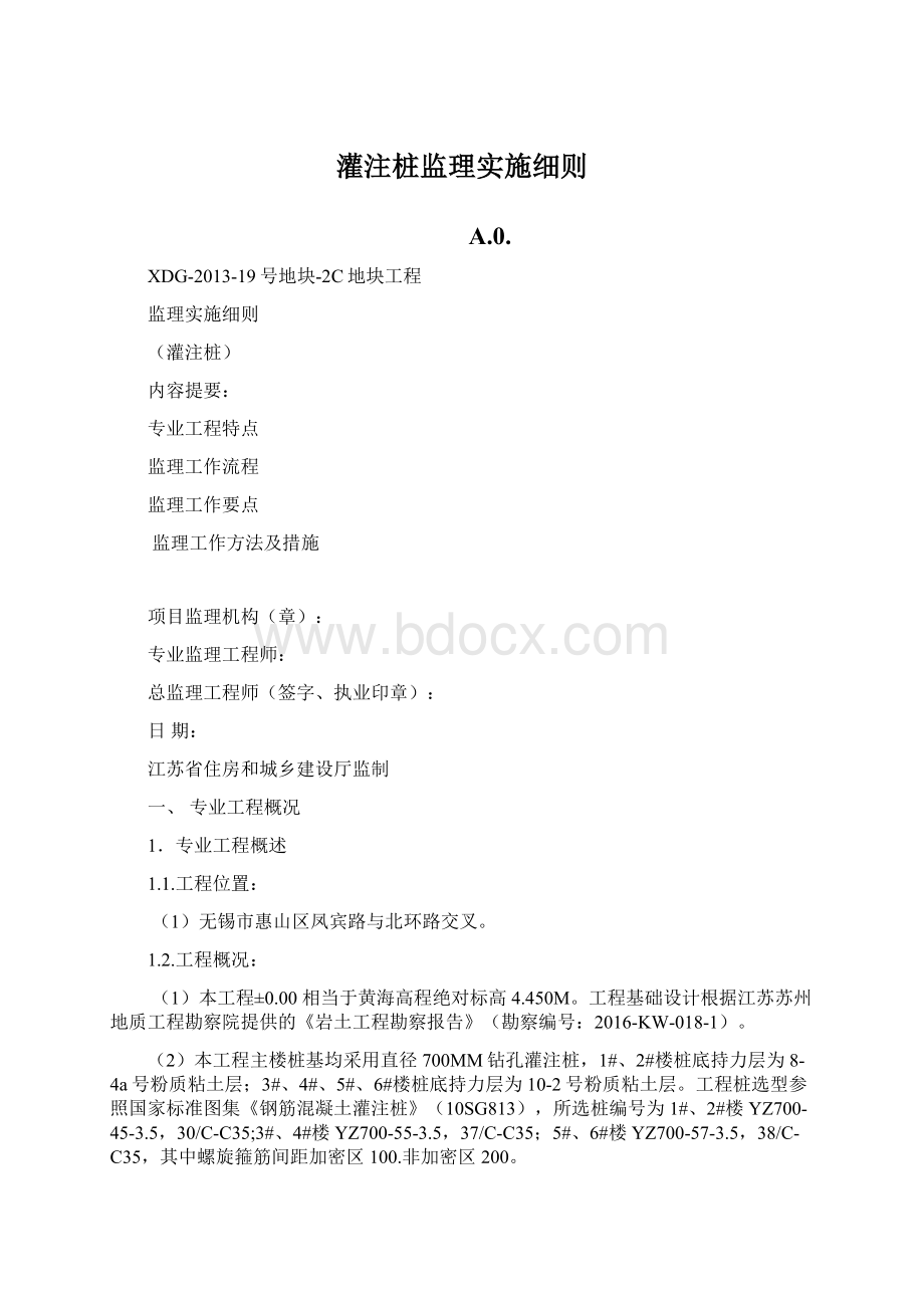 灌注桩监理实施细则Word文档格式.docx_第1页