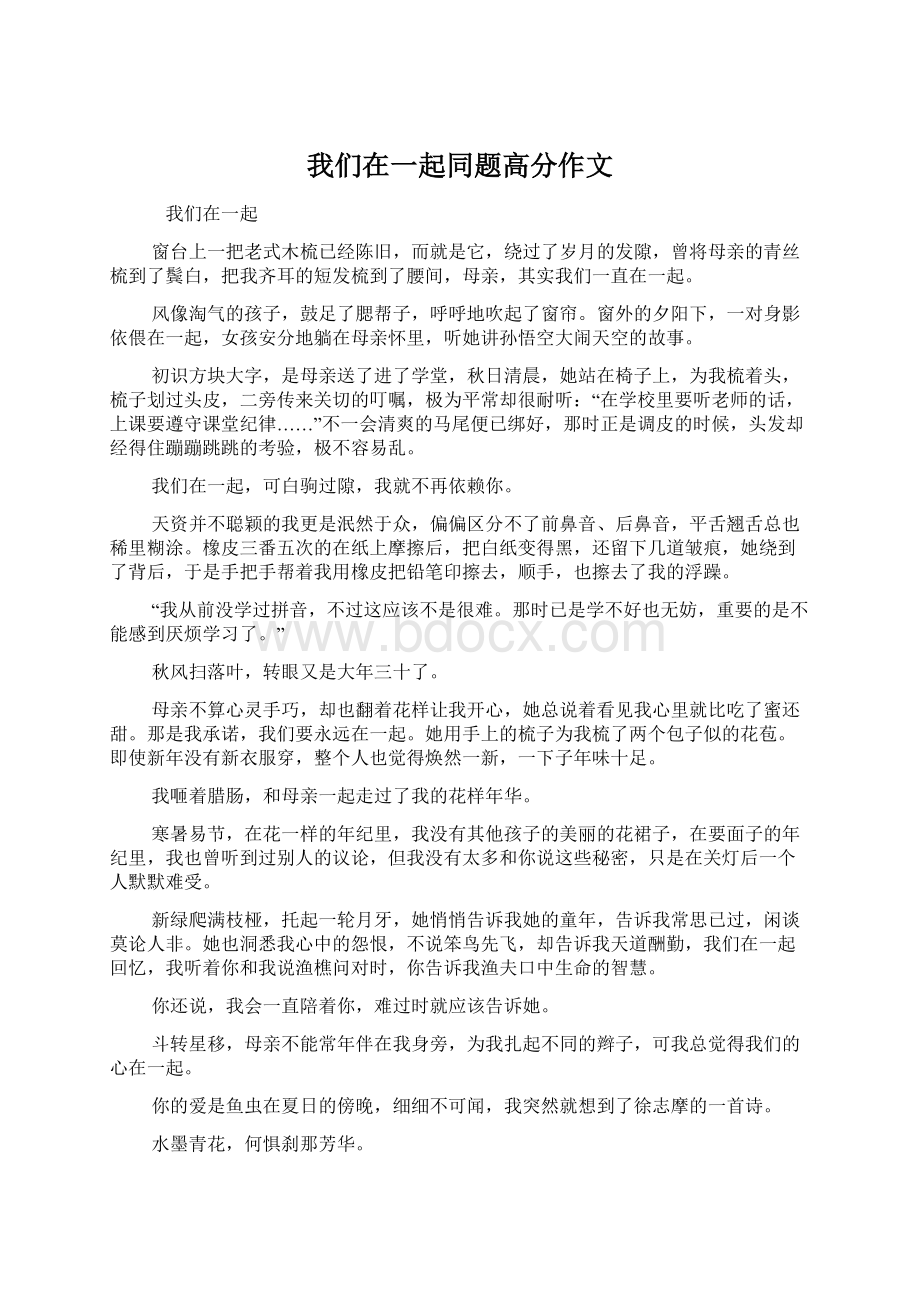 我们在一起同题高分作文.docx_第1页