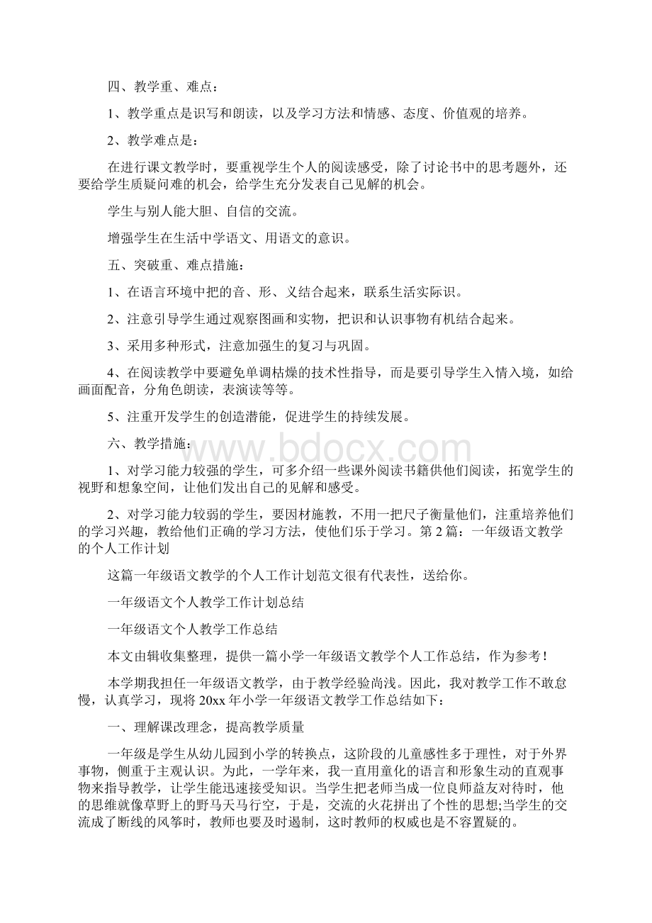 一年级语文教学的个人工作计划优质2篇Word格式文档下载.docx_第2页