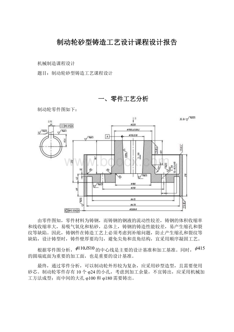 制动轮砂型铸造工艺设计课程设计报告Word格式文档下载.docx_第1页