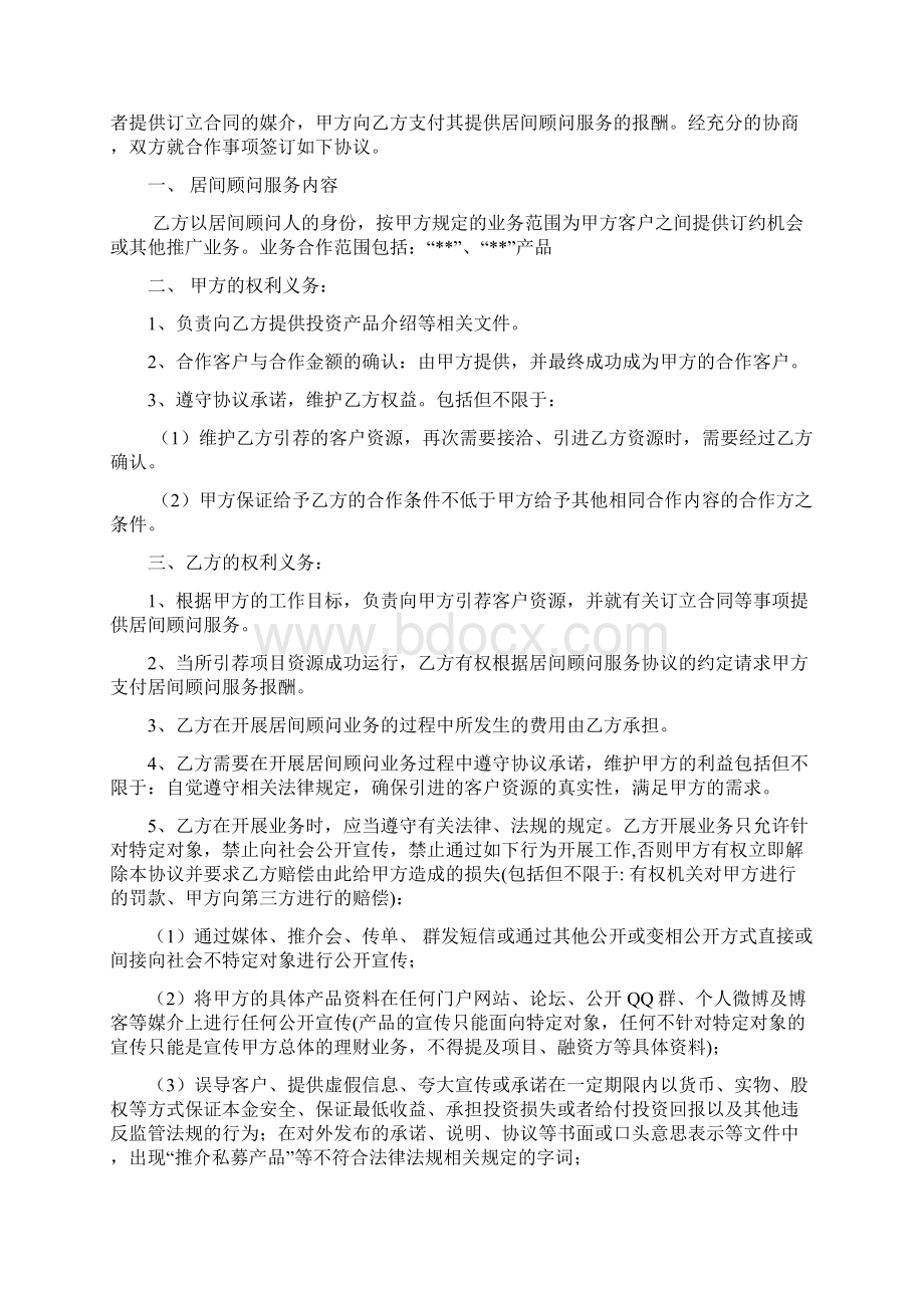 居间合作协议顾问协议全面完整版Word格式文档下载.docx_第2页