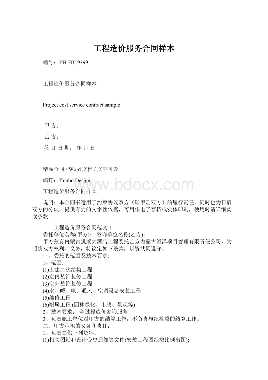 工程造价服务合同样本Word文档下载推荐.docx