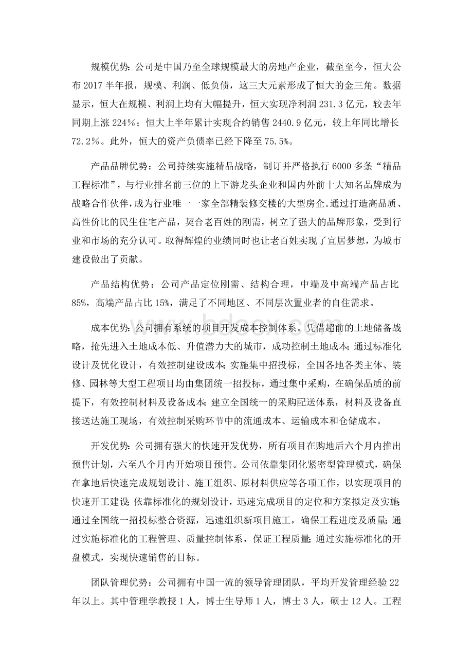 恒大新员工入职培训Word文档下载推荐.docx_第2页