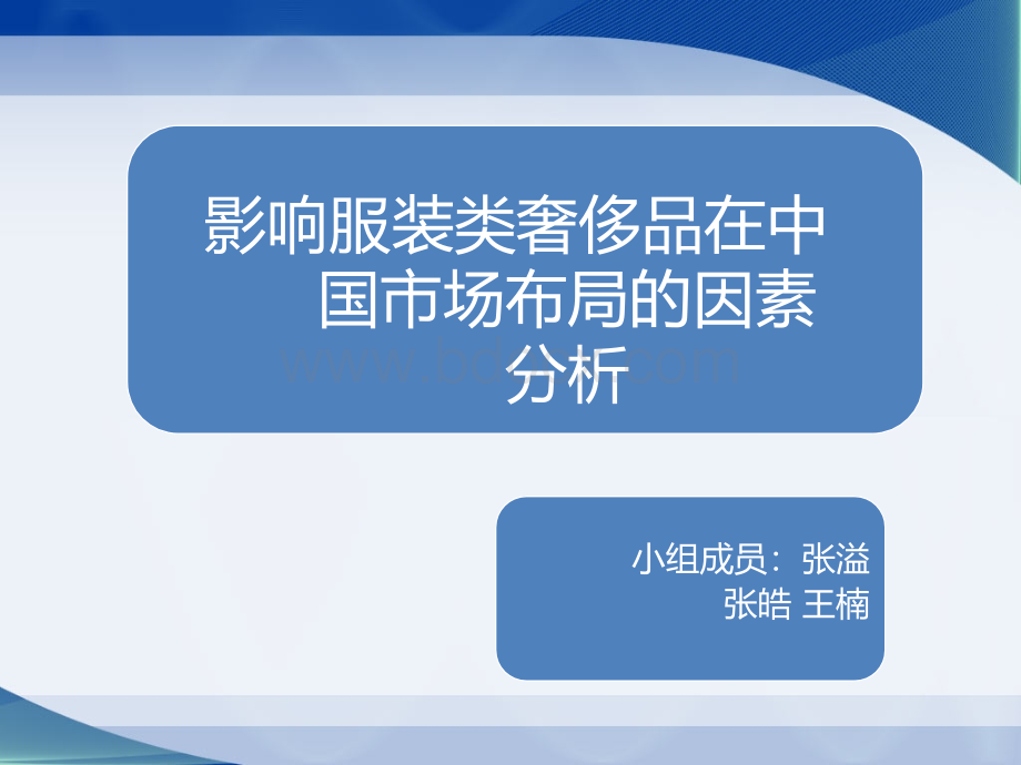 影响奢侈品服装企业在中国市场布局的因素分析PPT课件下载推荐.ppt