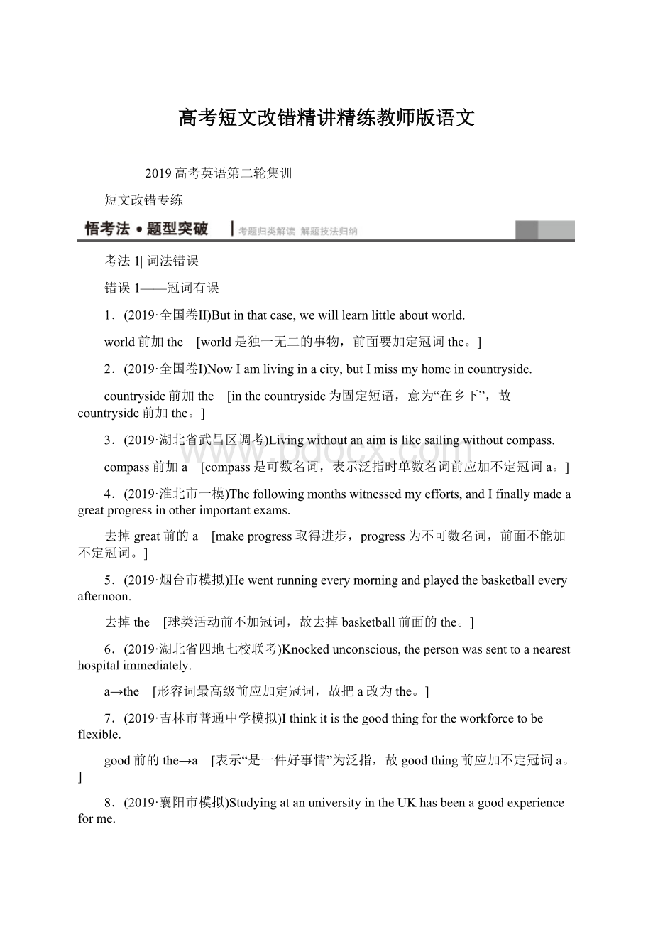 高考短文改错精讲精练教师版语文文档格式.docx_第1页