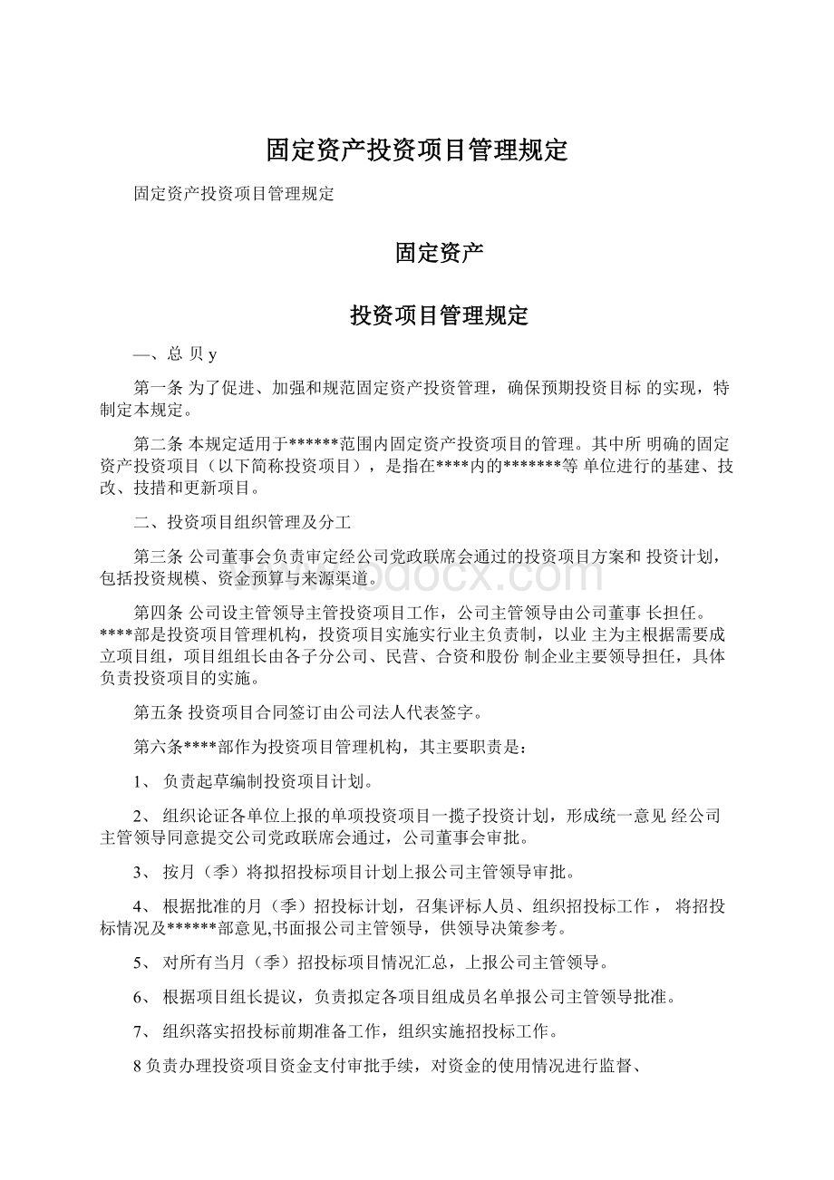 固定资产投资项目管理规定文档格式.docx