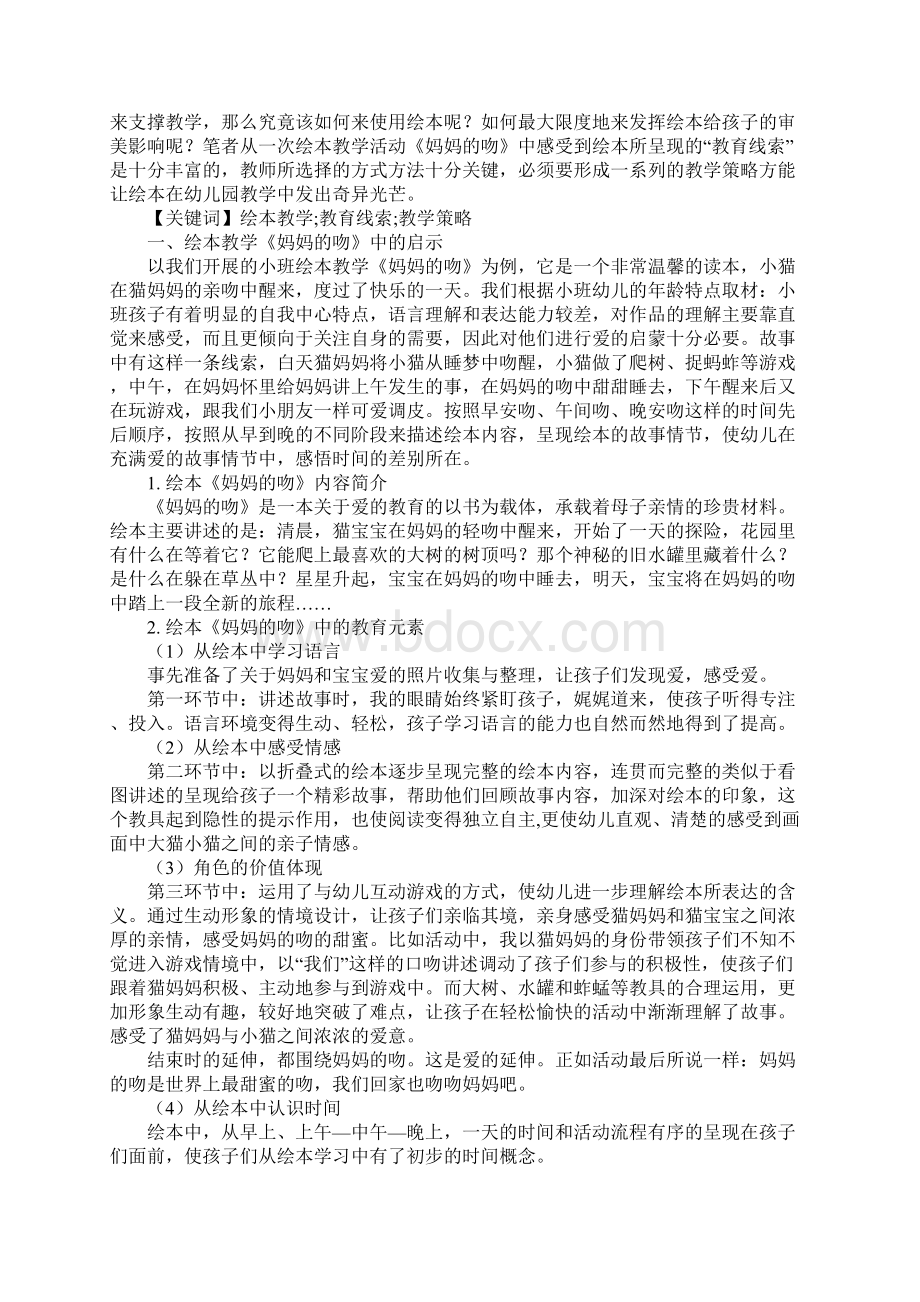 活动设计以《妈妈的吻》为例谈幼儿园绘本教学中的策略运用文档格式.docx_第2页