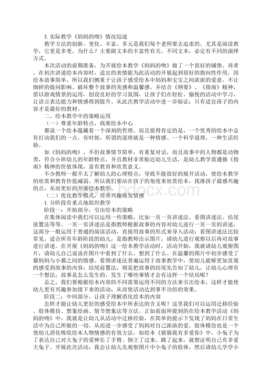 活动设计以《妈妈的吻》为例谈幼儿园绘本教学中的策略运用文档格式.docx_第3页