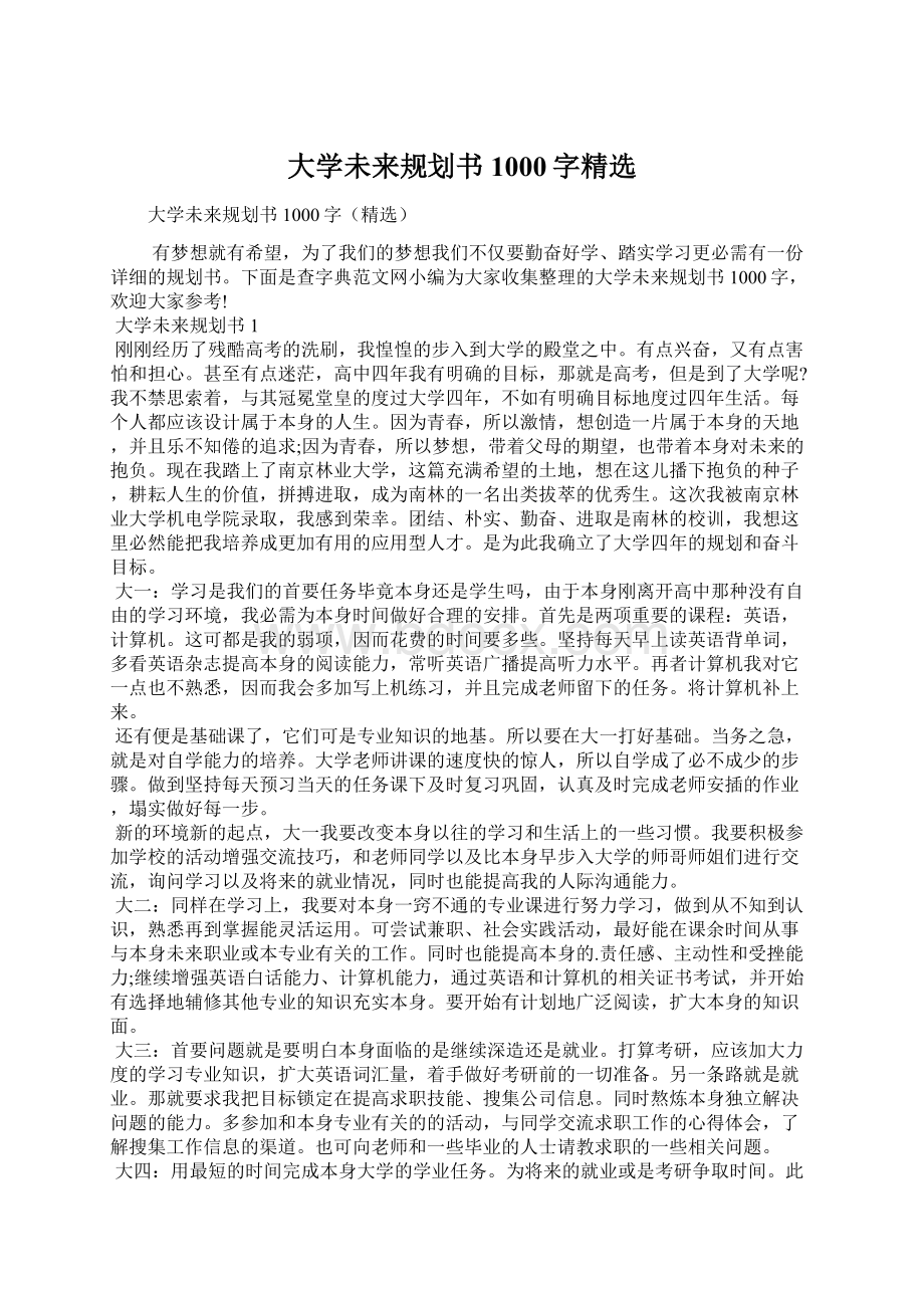 大学未来规划书1000字精选Word下载.docx_第1页