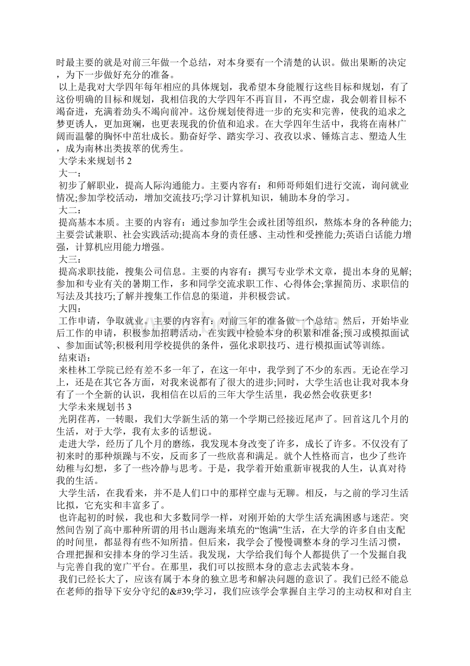 大学未来规划书1000字精选Word下载.docx_第2页