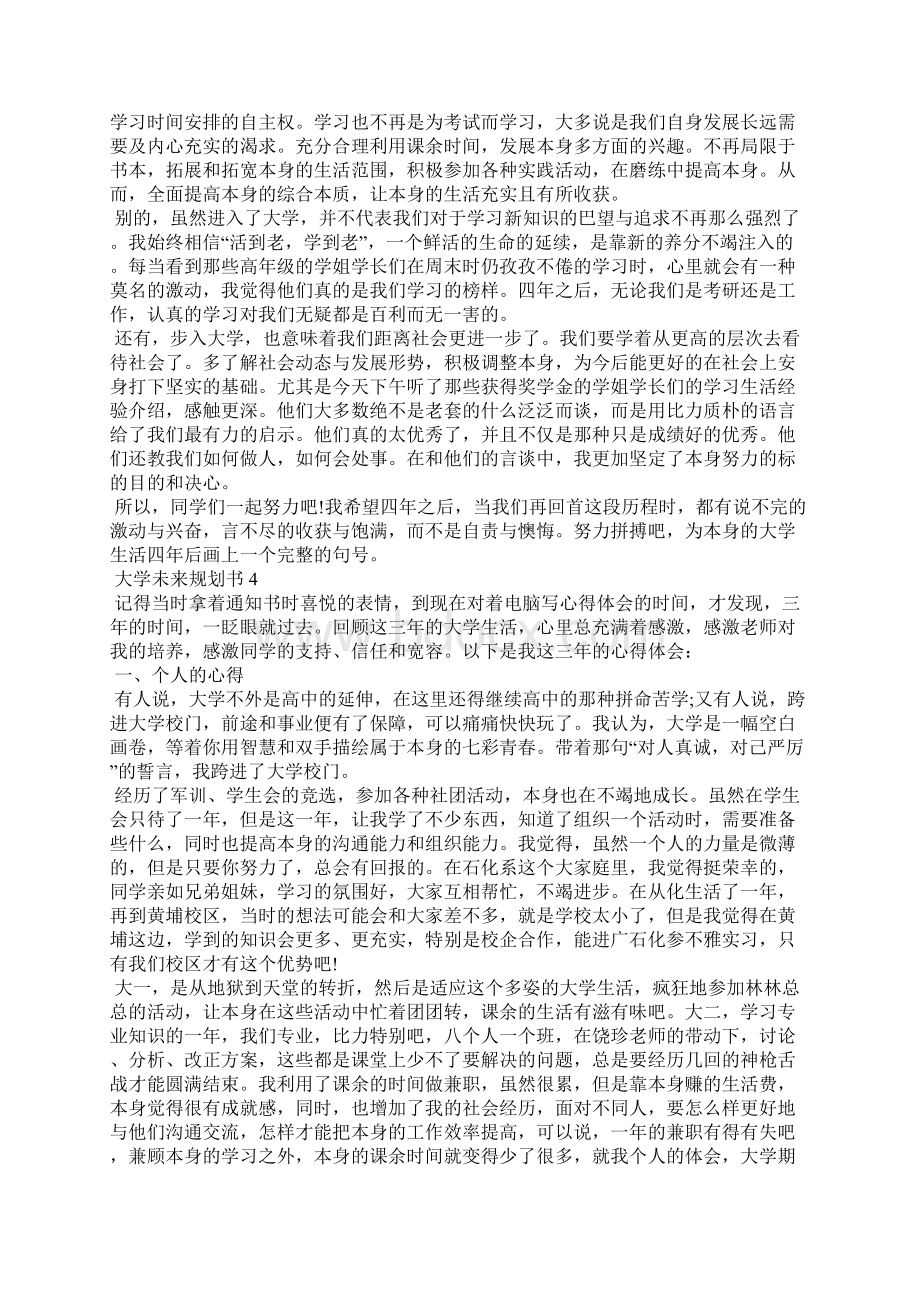 大学未来规划书1000字精选Word下载.docx_第3页