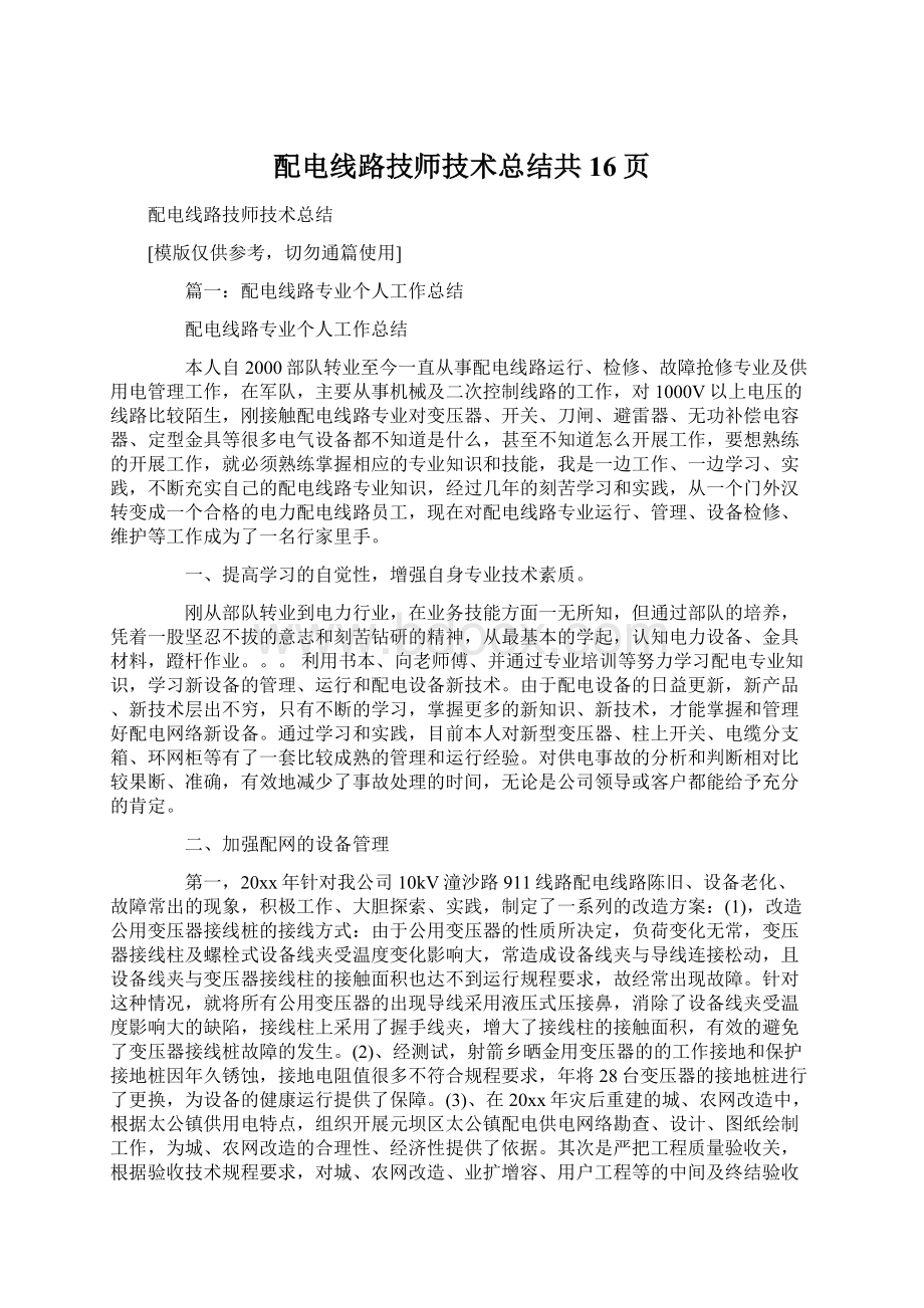 配电线路技师技术总结共16页.docx