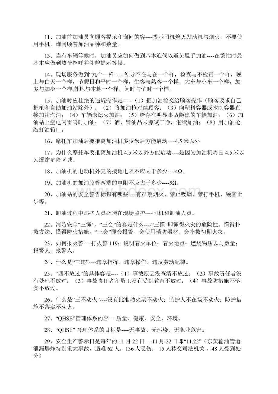 加油站最新应知应会文档格式.docx_第2页