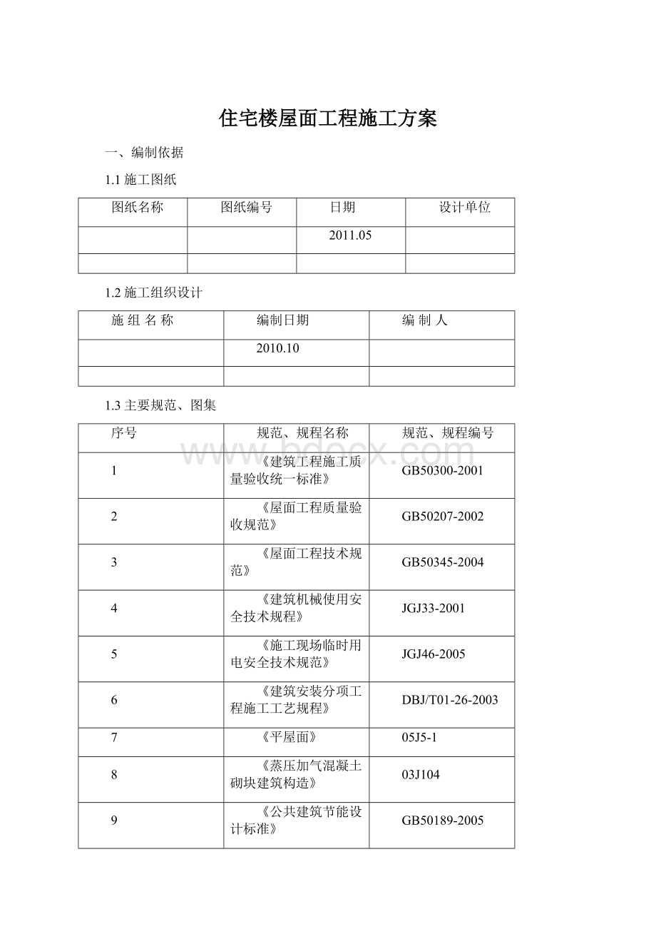 住宅楼屋面工程施工方案.docx_第1页