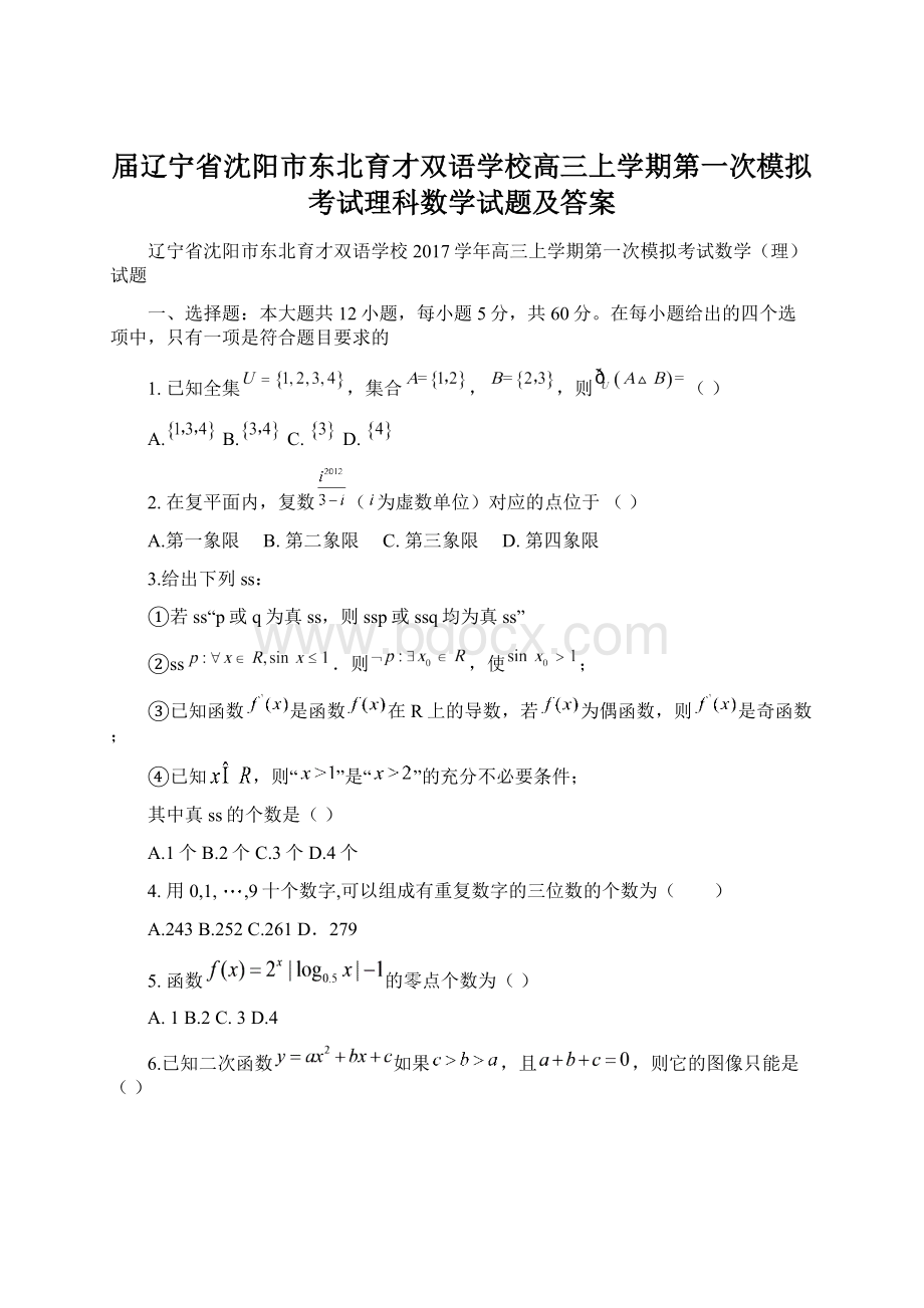 届辽宁省沈阳市东北育才双语学校高三上学期第一次模拟考试理科数学试题及答案.docx_第1页