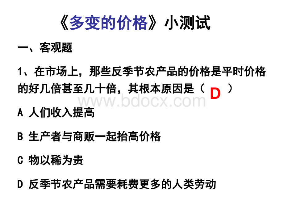 多变的价格小测试优质PPT.ppt