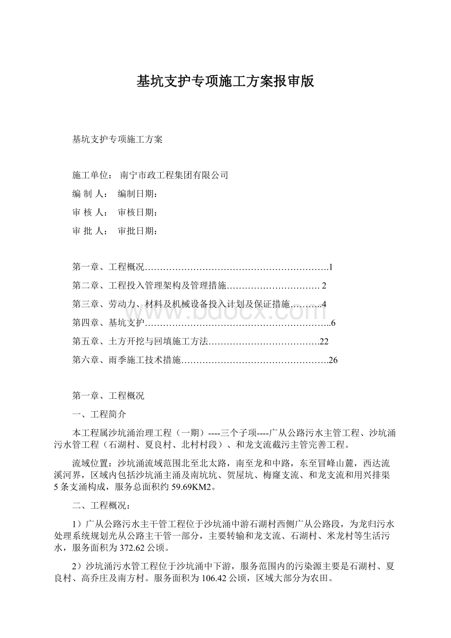 基坑支护专项施工方案报审版Word文档格式.docx_第1页