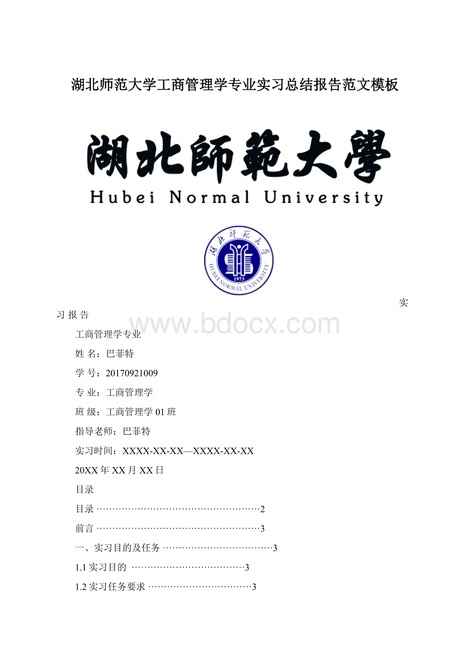 湖北师范大学工商管理学专业实习总结报告范文模板.docx