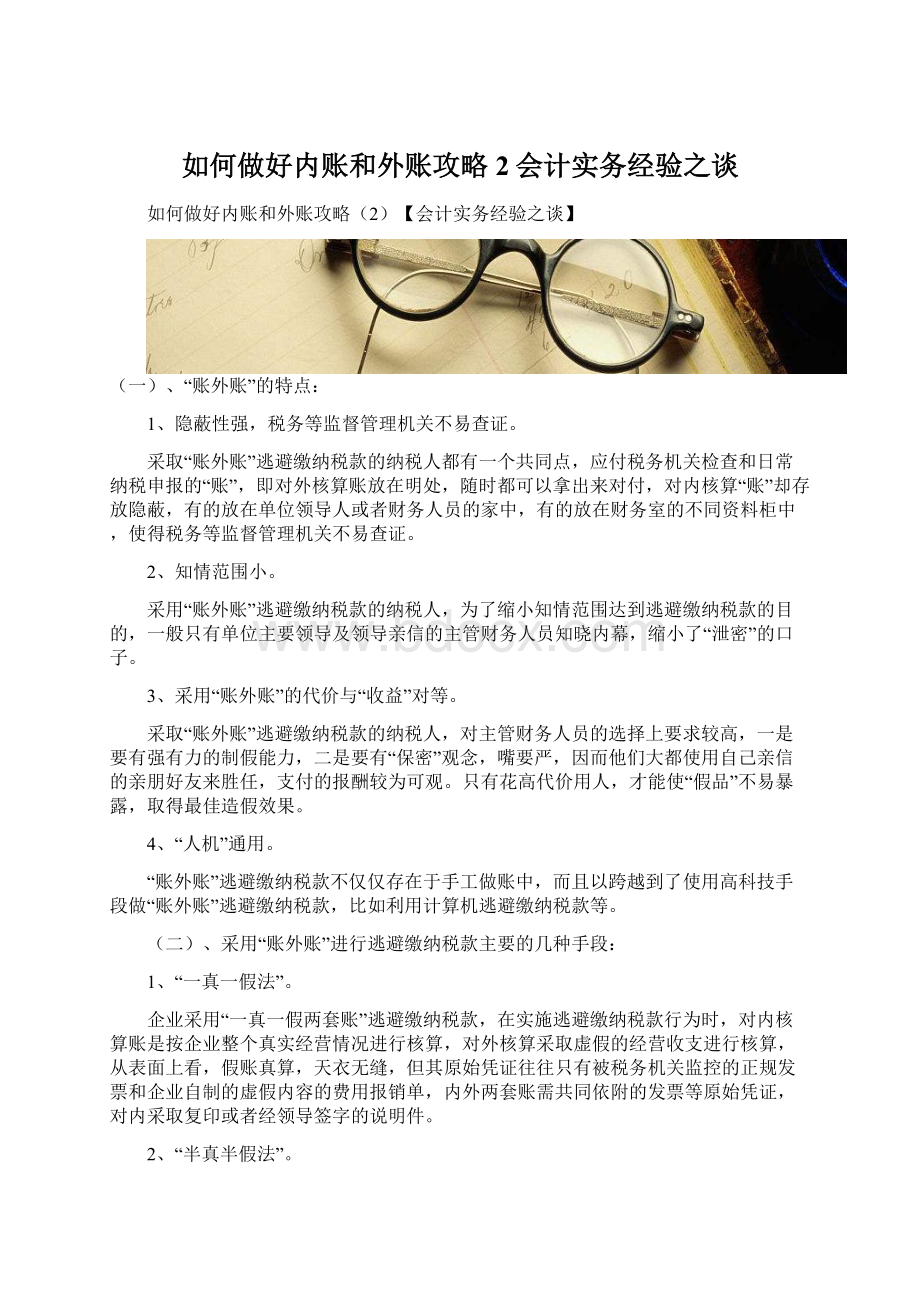 如何做好内账和外账攻略2会计实务经验之谈Word格式文档下载.docx_第1页