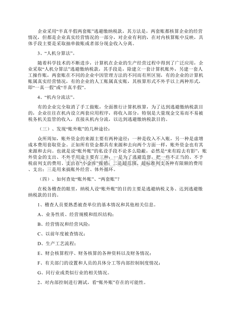 如何做好内账和外账攻略2会计实务经验之谈Word格式文档下载.docx_第2页