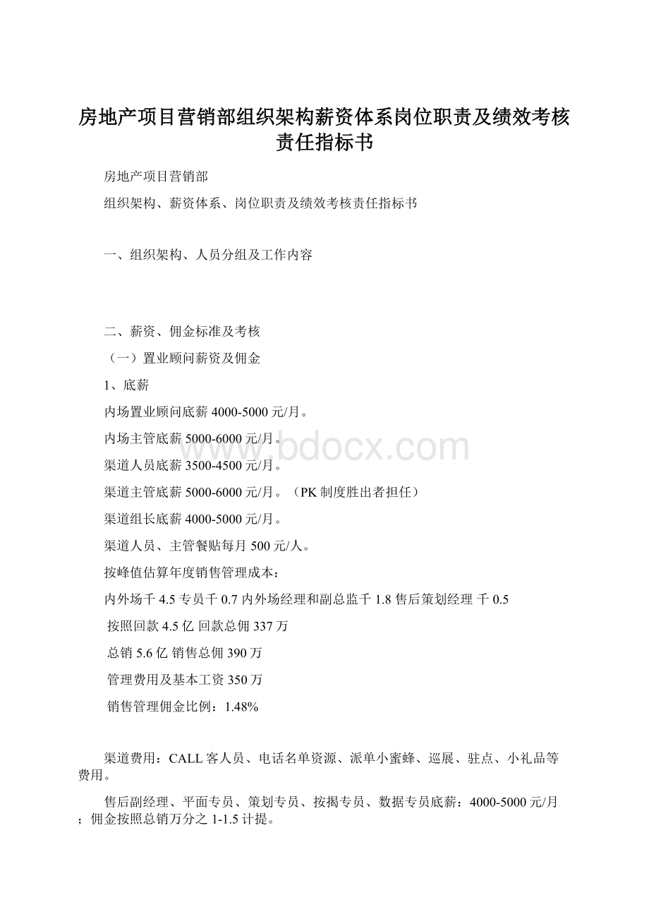 房地产项目营销部组织架构薪资体系岗位职责及绩效考核责任指标书Word文档下载推荐.docx