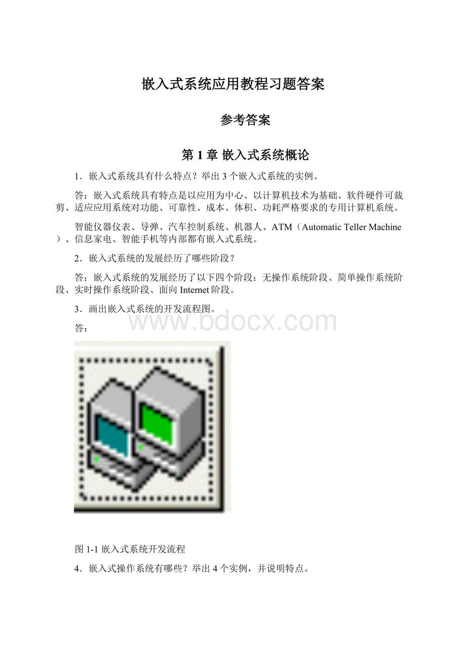 嵌入式系统应用教程习题答案.docx