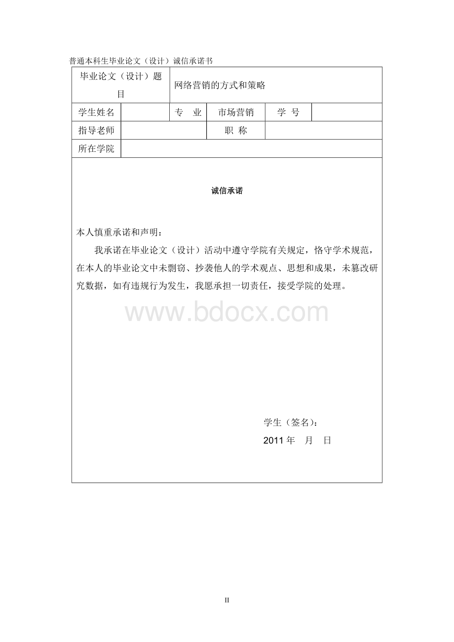 我国企业网络营销策略浅析Word格式文档下载.doc_第2页