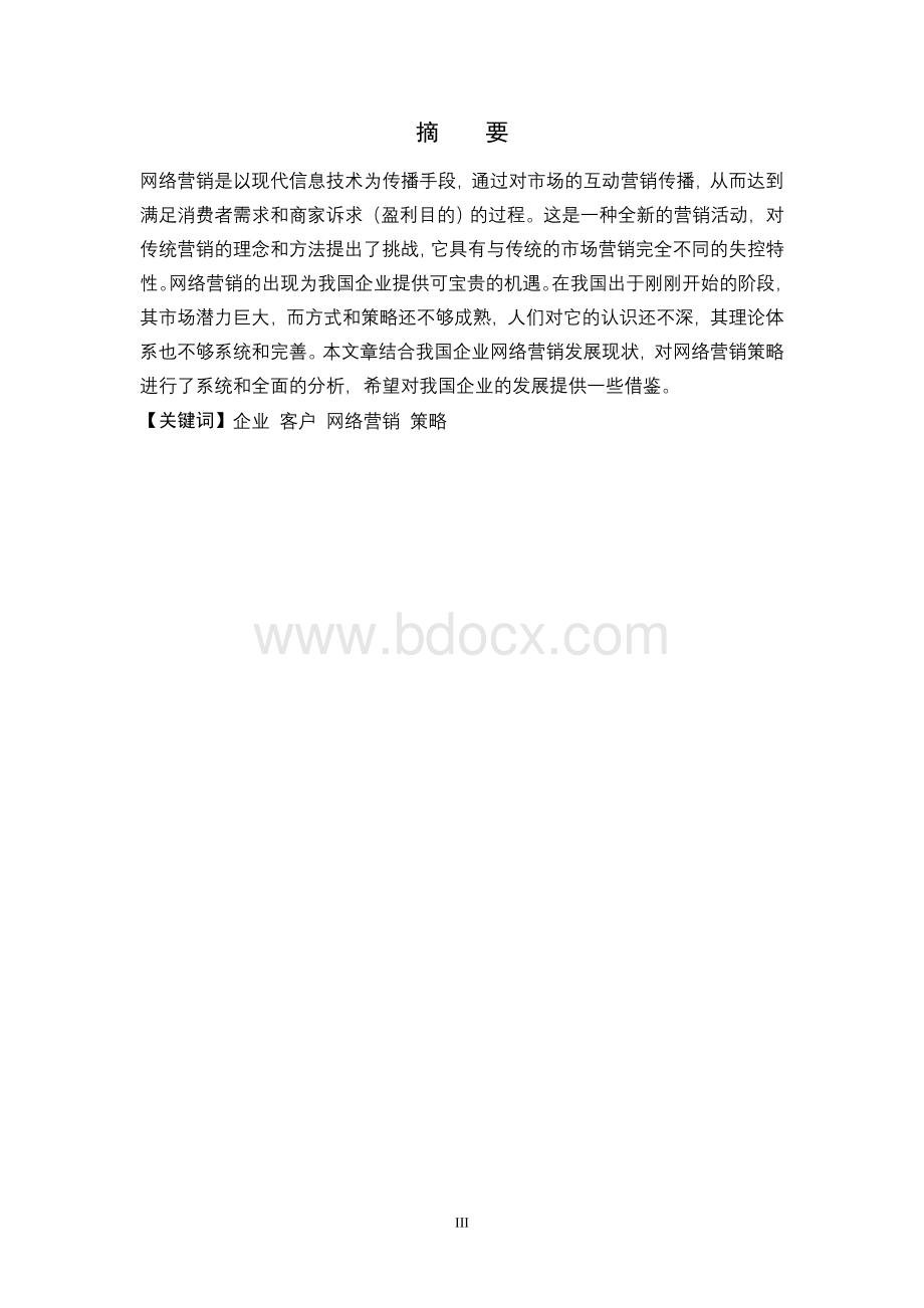 我国企业网络营销策略浅析Word格式文档下载.doc_第3页