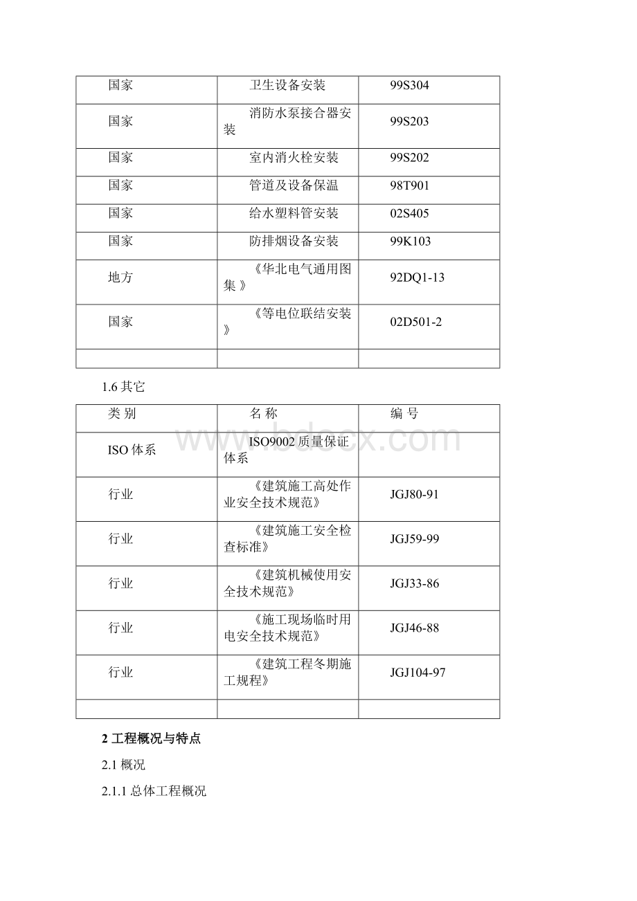 北京某住宅小区机电安装施工组织设计secret.docx_第3页