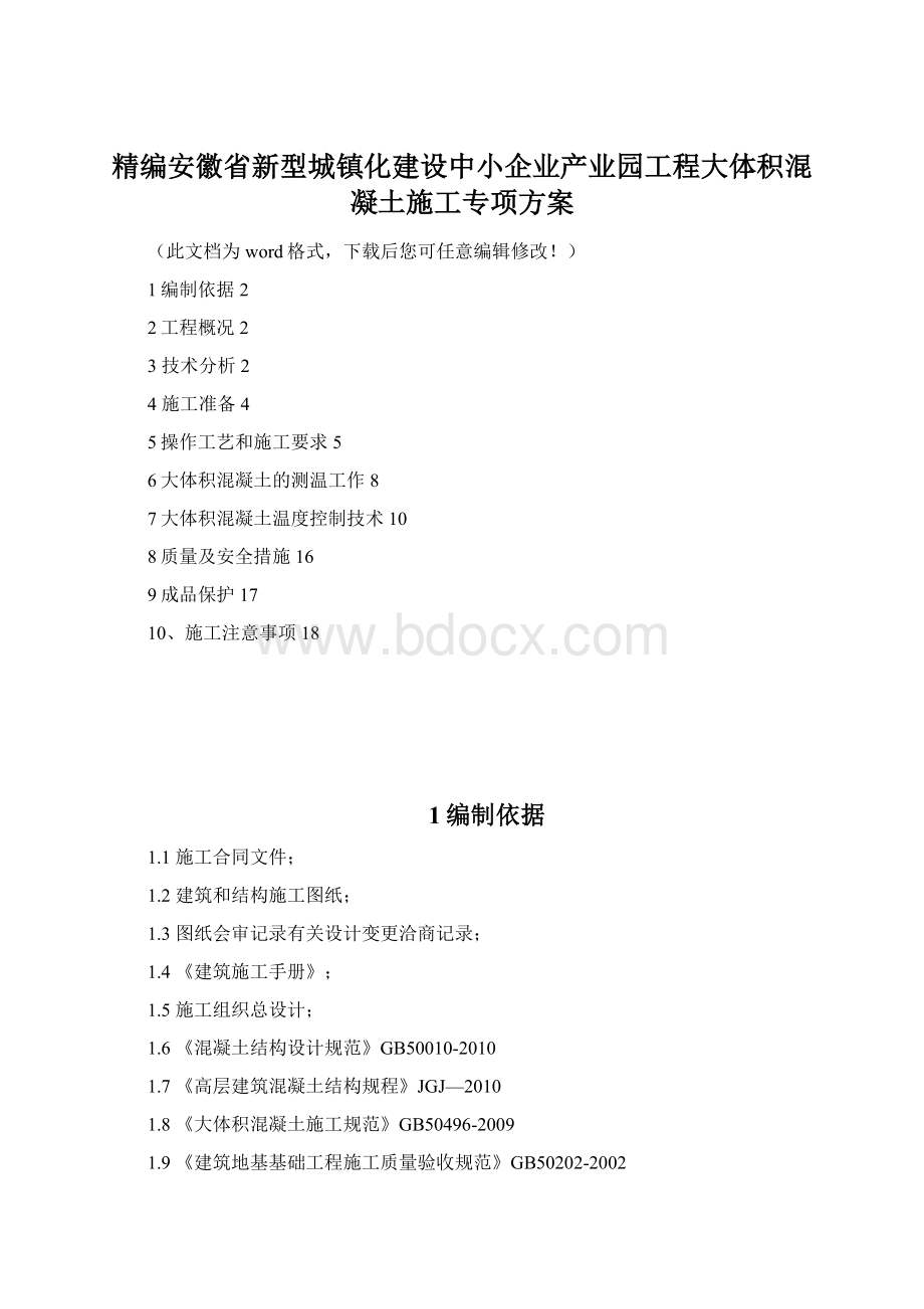 精编安徽省新型城镇化建设中小企业产业园工程大体积混凝土施工专项方案.docx_第1页