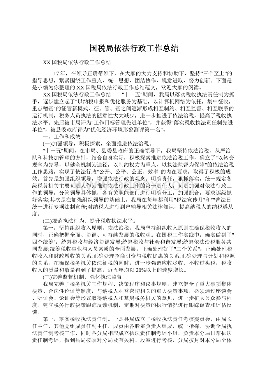 国税局依法行政工作总结Word文档下载推荐.docx_第1页