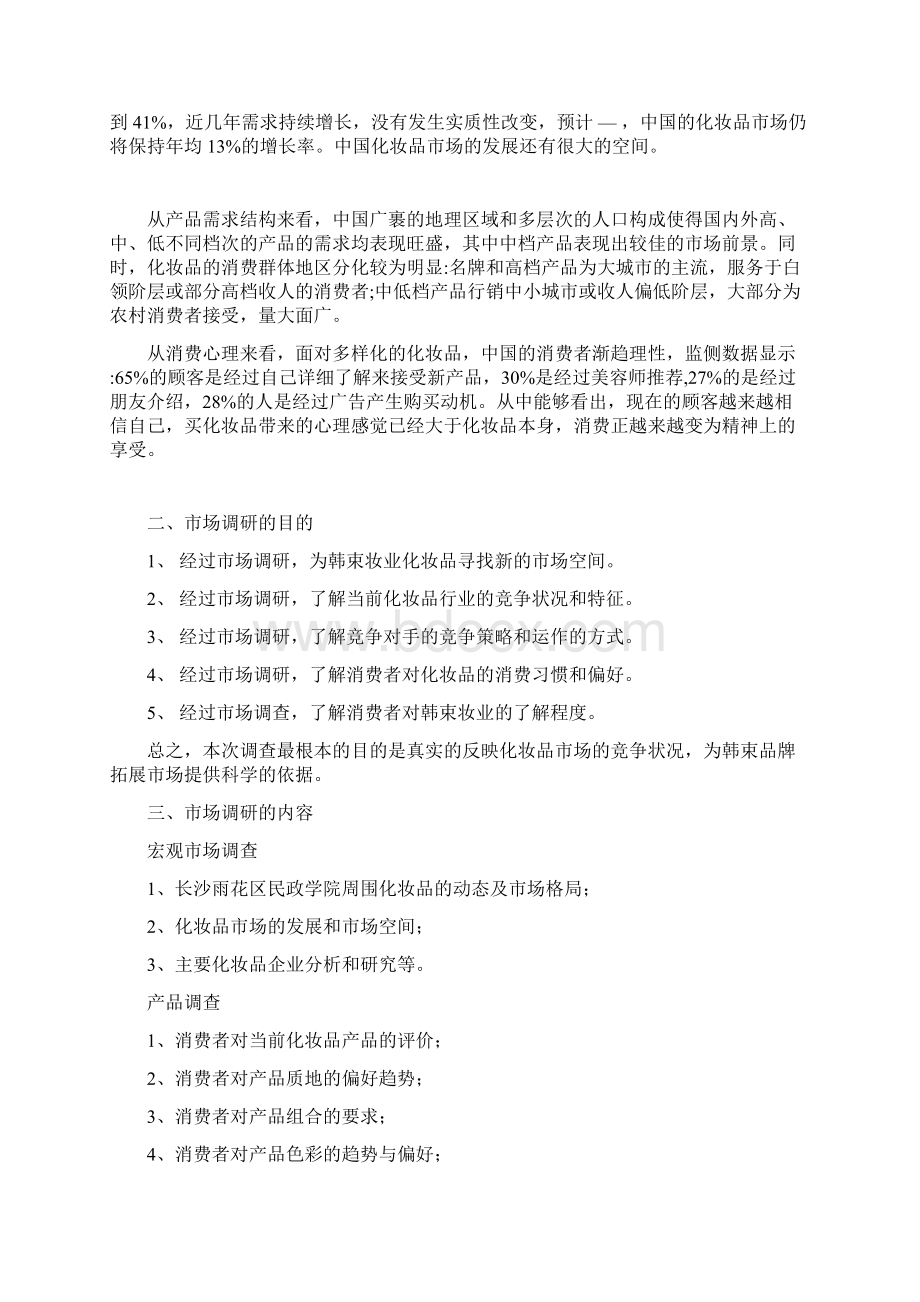 化妆品的市场研究报告韩束妆业.docx_第2页