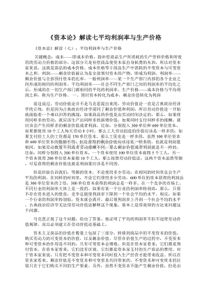 《资本论》解读七平均利润率与生产价格Word格式文档下载.docx