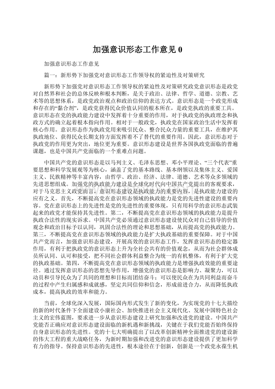 加强意识形态工作意见0Word文件下载.docx_第1页