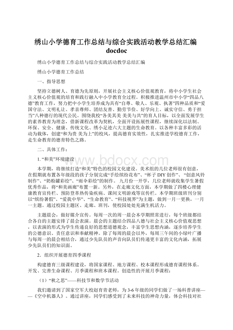 绣山小学德育工作总结与综合实践活动教学总结汇编docdoc.docx