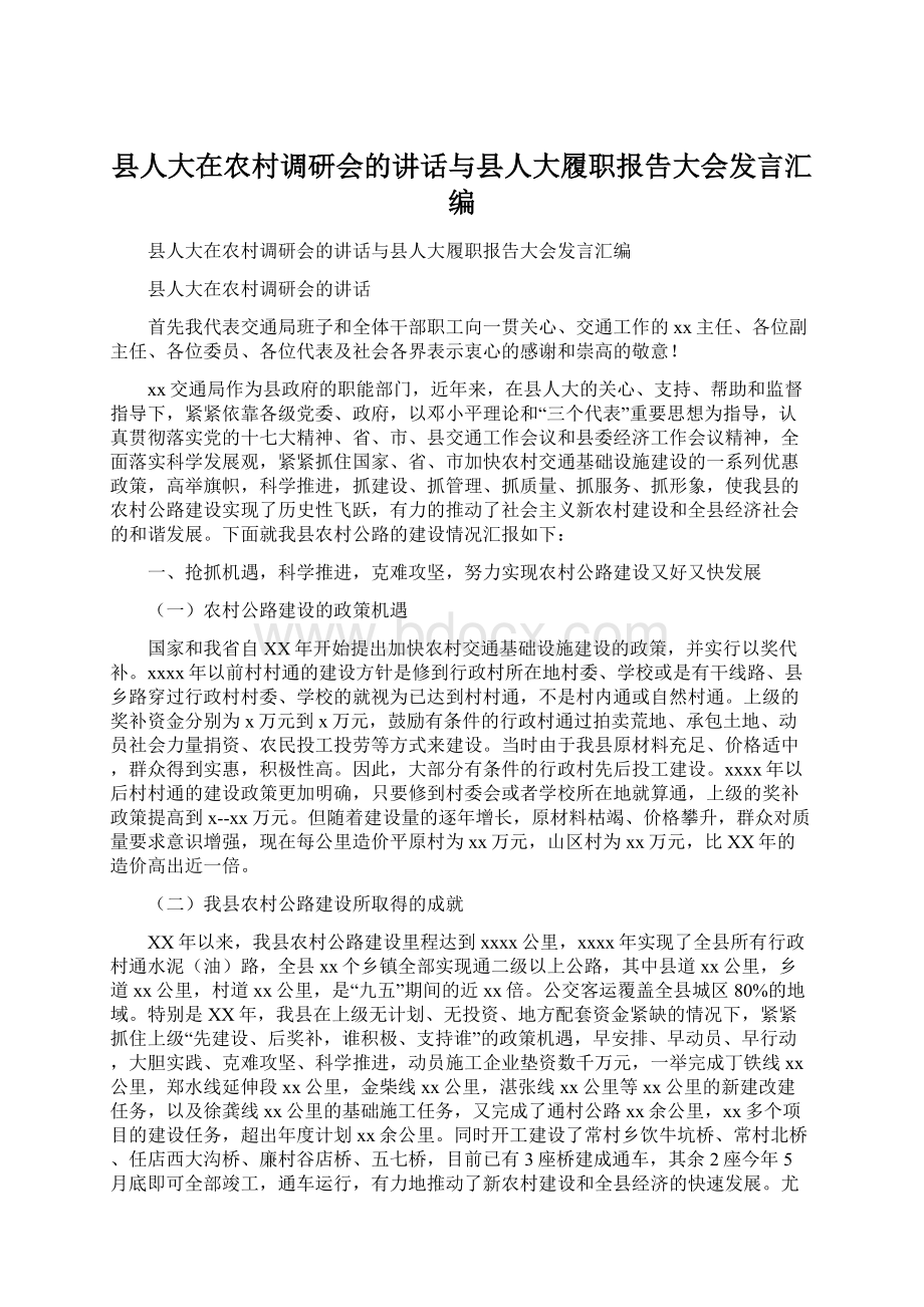 县人大在农村调研会的讲话与县人大履职报告大会发言汇编Word文档格式.docx